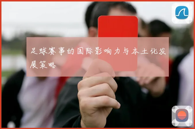 足球赛事的国际影响力与本土化发展策略